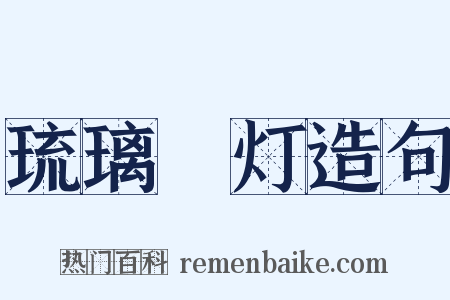 琉璃砲灯造句是什么意思的图片